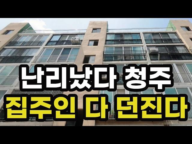 난리났다 청주! 집주인 다 던진다! 반값에도 안팔리는 아파트들은 어디? 충청북도 청주시 집 값 실거래가 시세 매매 가격 상승 하락 신축 재건축 급매물 분양 부동산 투자 전망