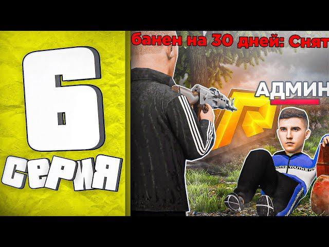 ЖЕСТКИЙ КОНФЛИКТ С АДМИНИСТРАЦИЕЙ! СНЯЛИ АДМИНА? ПУТЬ БОМЖА в GTA RADMIR RP #6