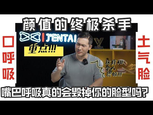 如何纠正让你变丑的坏习惯之【口呼吸】篇