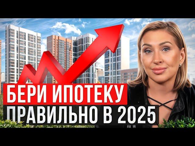 САМАЯ выгодная ипотека на сегодняшний день! / Как выгодно взять ипотеку в 2025 году?