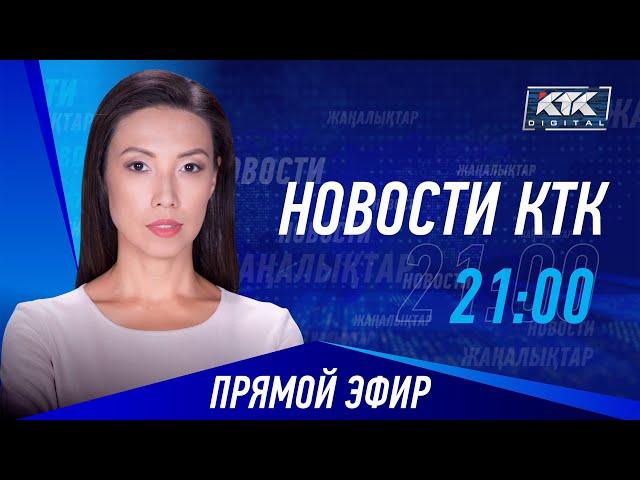 Новости Казахстана на КТК от 05.06.2024