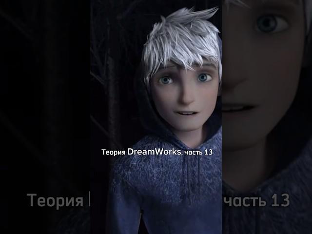 Теория DreamWorks, часть 13 🫣 Почему Эльза и Ледяной Джек никогда не будут вместе?