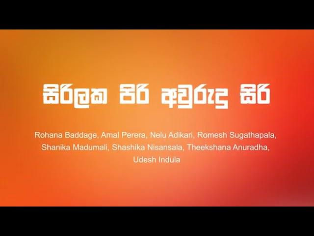 සිරිලක පිරි අවුරුදු සිරි sirilaka  piri aurudu siri