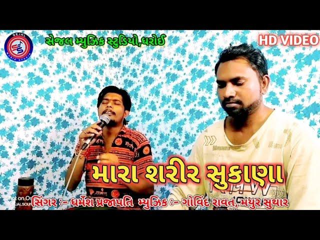 MARA SARIR SUKANA !! SHORT VIDEO !! DHARMESH PRAJAPATI ||NEW GUJRATI SONG 2023 ||