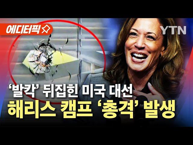 [에디터픽] 해리스 유세 앞두고 '총격' 발생…트럼프 암살 시도 이어 또 총격 / YTN