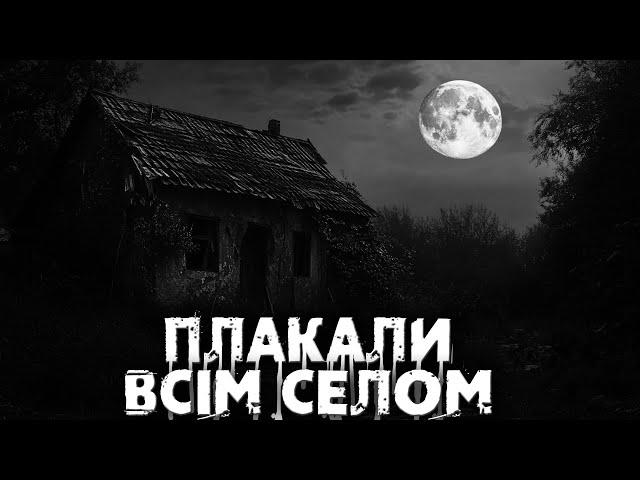 ПЛАКАЛИ ВСІМ СЕЛОМ страшні історії на ніч