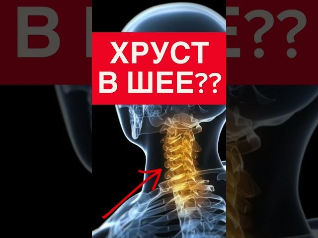 Хруст в шее?!  #массаж #cпорт  #2024 #доктор  #врач