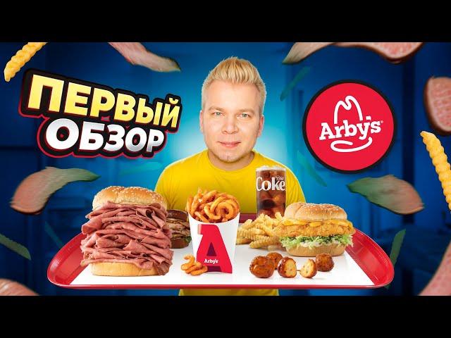 ПЕРВЫЙ Обзор ARBY'S / ЛЕГЕНДАРНЫЙ Фастфуд, который ИЗМЕНИЛ ВСЕ / Сильно дороже Макдональдс, почему?