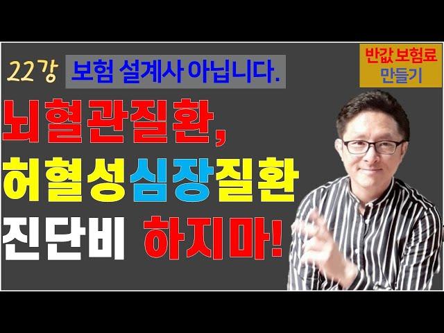 #22. 뇌혈관질환 보험, 허혈성심장질환 보험 및 특약 하지 말자! [반값 보험료 만들기 22]