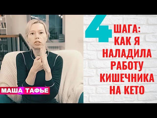 4 ШАГА: как я наладила работу КИШЕЧНИКА НА КЕТО