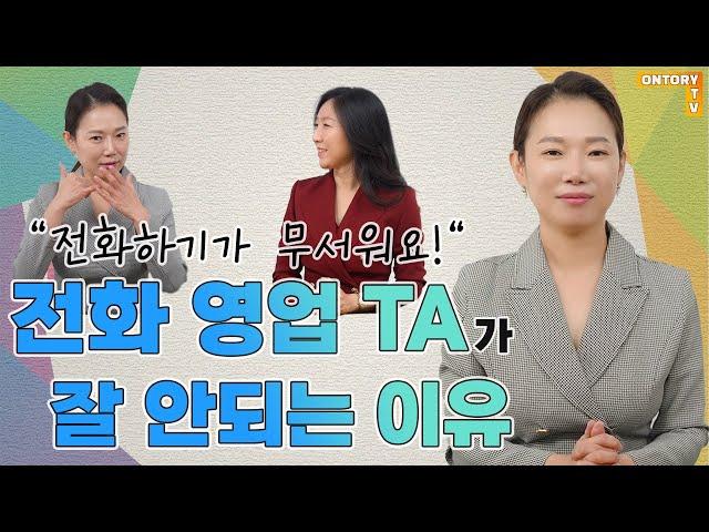 영업의 기본! 전화영업 TA가 잘 안되는 이유! 00을 드러내지 마세요~ [박인아 강사]