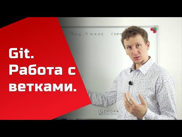 Git branch — работа с ветками