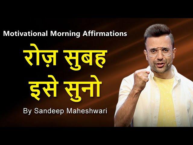 MORNING MOTIVATIONAL VIDEO - Sandeep Maheshwari | DAILY MORNING AFFIRMATIONS Hindi