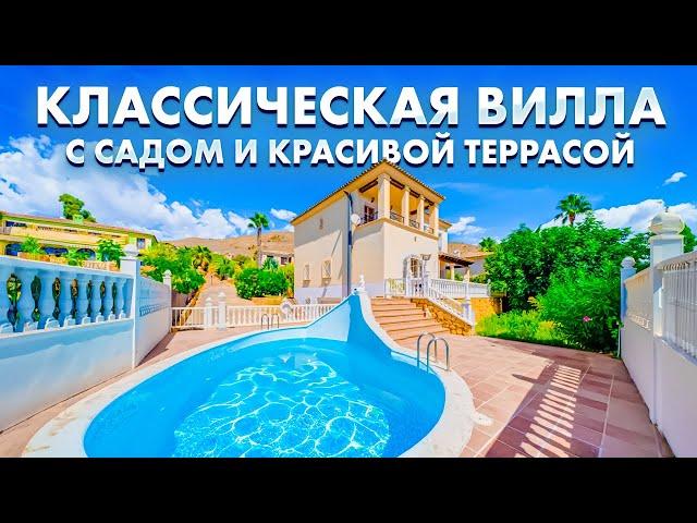 Очаровательная вилла с садом и красивой террасой. Виллы на Коста Бланке | Alegria