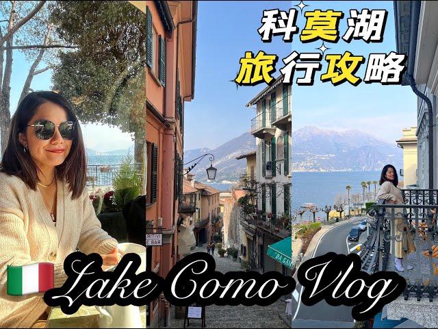 意大利米兰后花园Lake Como周末游Vlog攻略