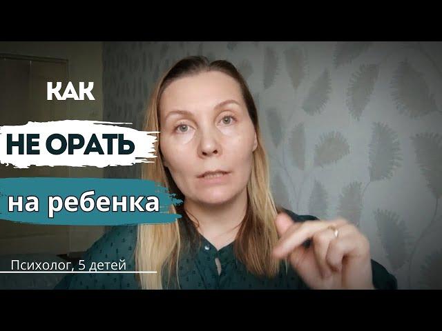 После этого вы ПЕРЕСТАНЕТЕ ОРАТЬ на ребёнка!