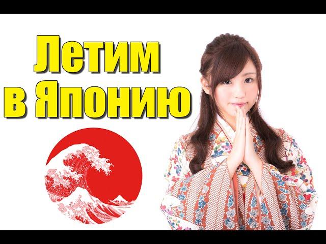 Как Попасть в Японию и Не Потеряться [Шамов Дмитрий]