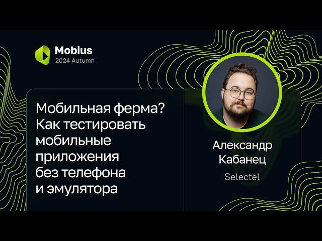 Александр Кабанец, Selectel — Мобильная ферма? Тесты мобильных приложений без телефона и эмулятора