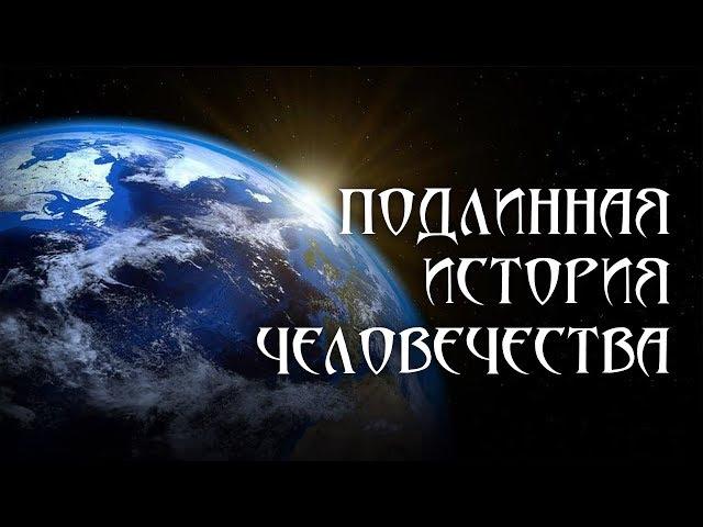 Подлинная история человечества