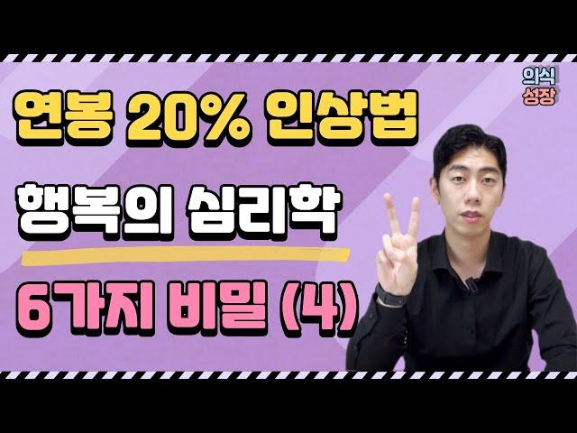 연봉 높이는 긍정마인드 ㅣ 긍정확언 말고 제대로 된 긍정성이란? ㅣ 행복의 심리학