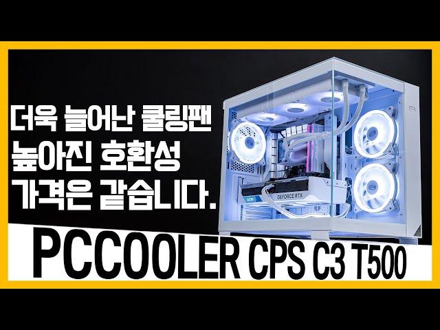 6팬과 높아진 호환성으로 돌아온 어항케이스 그런데 가격은 그대로! PCCOOLER CPS C3 T500