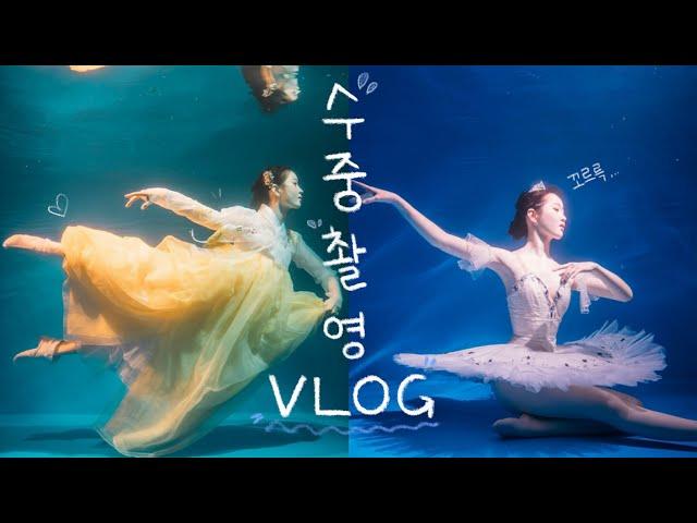 VLOG / 발레와 한복 수중촬영 브이로그 / 첫 수중촬영! / 아쿠아루체 스튜디오