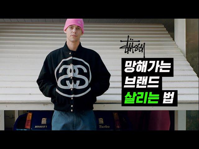 [EN] 1990년대 올드스쿨 브랜드의 부활…세계 최고의 스트리트 브랜드 '스투시' 이야기_Stussy Brand Story