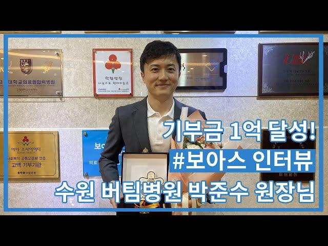 1년 반만에 기부금 1억 달성! 보아스와 함께하시는 후원자, 박준수 원장님과의 인터뷰