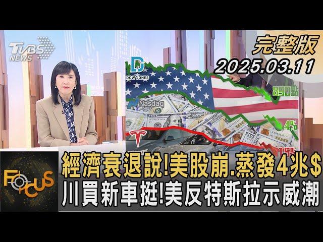 經濟衰退說!美股崩.蒸發4兆$ 川買新車挺!美反特斯拉示威潮｜方念華｜FOCUS全球新聞20250311 @TVBSNEWS01