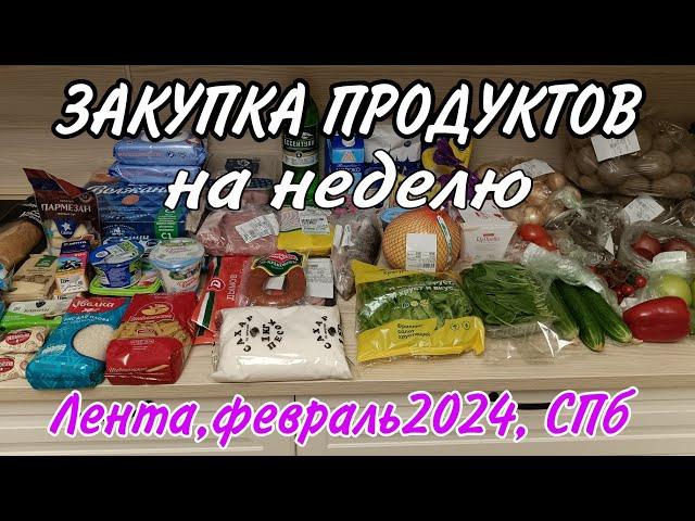 #ЧёкупилаЗакупка продуктов с ценами, февраль 2024. Лента, СПб.