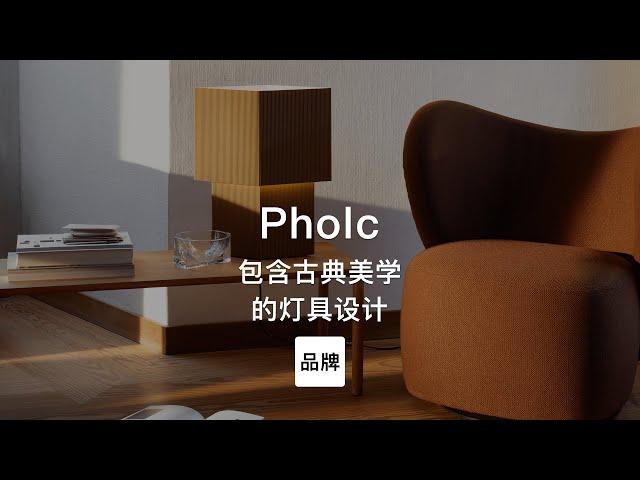 第59集｜包含古典美学的灯具设计 Pholc