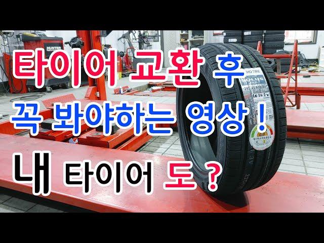 신품타이어 교체 교환후 단점 롤링 - 그루브원더링 -천안타이어