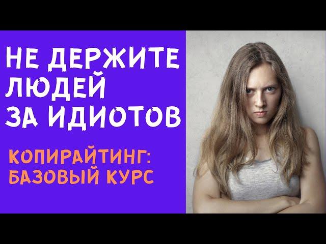 6.1. НЕ ДЕРЖИТЕ ЧИТАТЕЛЕЙ ЗА ИДИОТОВ! [Копирайтинг: базовый курс]