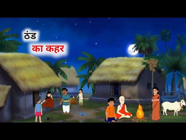 ठंड का कहर हिंदी कहानी | thand ka kahar Hindi kahani | Hindi kahani | Moral stories |@abhiluckstorys