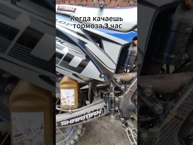 Когда прокачиваешь тормоза уже 3 часа #кросс #automobile #enduro #эндуро #moto #питбайк #dirtbike