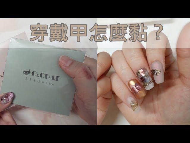 穿戴甲是什麼？怎麼黏？果凍貼的選擇~C&Chat/美甲教學/Nailart