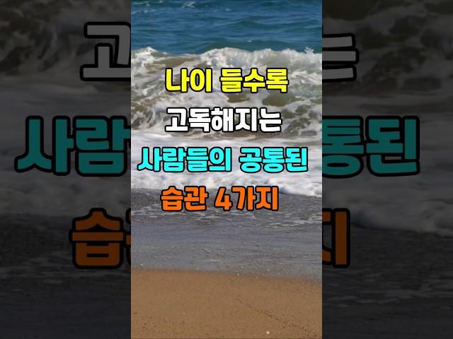 나이 들수록 고독해지는 사람들의 공통된 습관 4가지 #지혜 #명언  #좋은글 #건강 #shorts