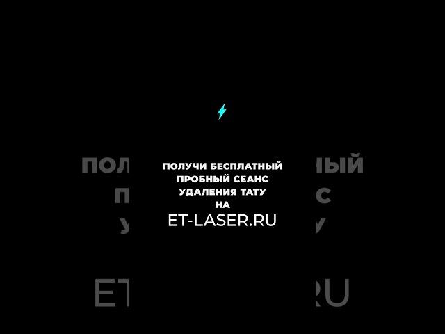 Процесс удаления плохой татуировки на руке! #тату #татуировка #лазер #удаление #лазерноеудаление