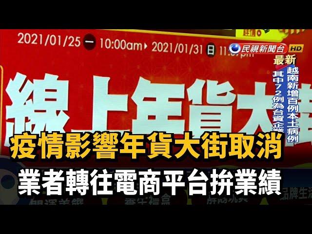 疫情影響年貨大街取消 業者轉往電商平台拚業績－民視新聞