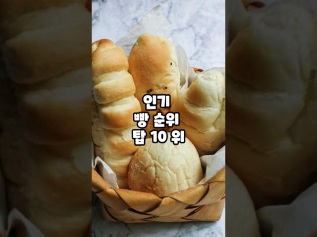 인기 빵 순위 탑 10 위 #빵 #빵순위 #빵순이 #빵빵