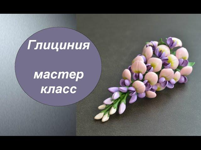 ГЛИЦИНИЯ ПОЛИМЕРНАЯ ГЛИНА фимо МАСТЕР КЛАСС   Wisteria from polymer clay Tutorial