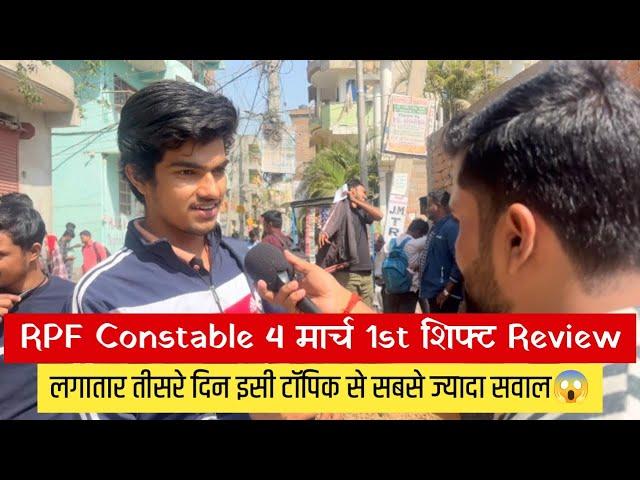 RPF Constable 4 मार्च 1st शिफ्ट Exam Analysis|नस पकड़ लिया छात्रों नें यही आ रहा खाली| @SK_Jha_Sir