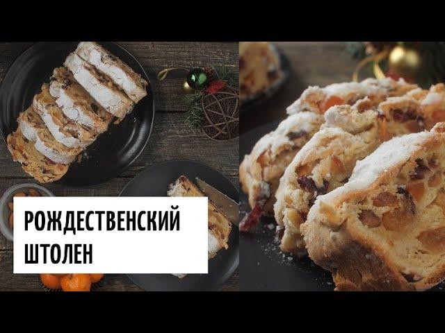 Рождественский штолен видео рецепт | простые рецепты от Дании