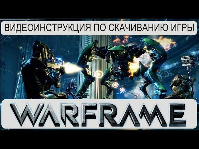 Скачать игру Warframe. Узнать, как скачать Варфрейм