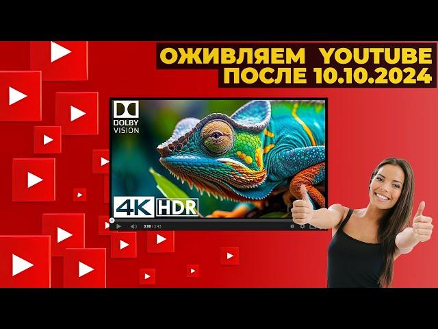 Как смотреть ролики на YouTube после 10 октября | ВСЕ СНОВА РАБОТАЕТ В 4K!