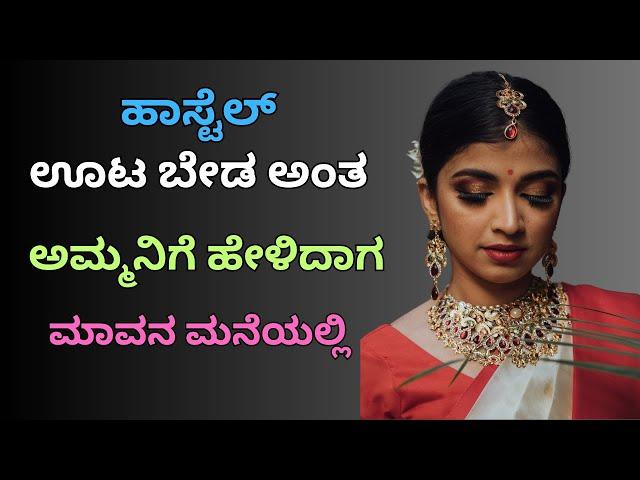 ಹಾಸ್ಟೆಲ್ ಬಿಟ್ಟಮೇಲೆ  | Motivational Story| Kannada New GK