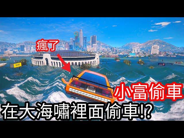 【Kim阿金】小富偷車 在大海嘯裡面進行偷車!?《GTA 5 Mods》