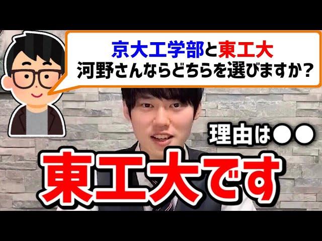 【河野玄斗】京大工学部or東工大、河野玄斗ならどちらを選ぶ？本気で悩む視聴者からの質問に河野玄斗が答える【切り抜き】