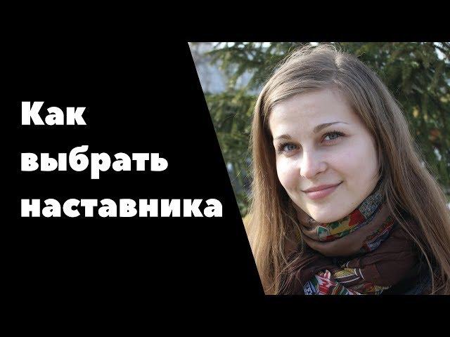 Бизнес наставник / Как выбрать наставника (спонсора) в МЛМ /