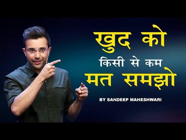 Khud Ko Kisi Se Kam Mat Samjho - Motivational Speech By Sandeep Maheshwari